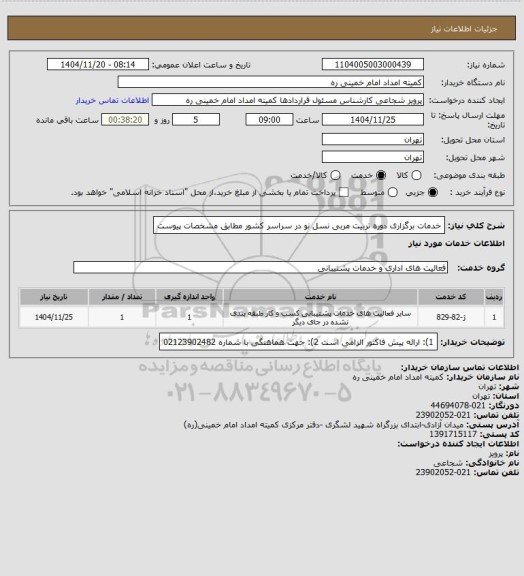 استعلام خدمات برگزاری دوره تربیت مربی نسل نو در سراسر کشور مطابق مشخصات پیوست