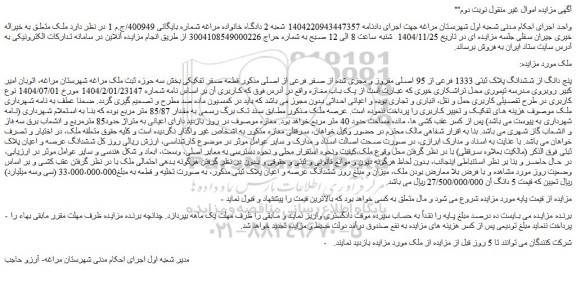 مزایده پنج دانگ از ششدانگ پلاک ثبتی 1333 فرعی از 95 اصلی مفروز و مجزی شده از صفر فرعی از اصلی
