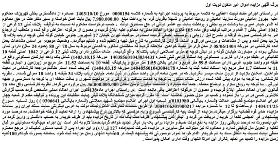 مزایده ملک پلاک ثبتی 12 فرعی از 1042 اصلی