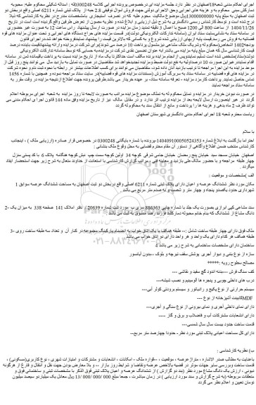مزایده 2.8 حبه از  پلاک ثبتی شماره 6211 اصلی ملک