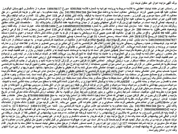 مزایده یک قطعه زمین (وضعیت خاص طلق)  به مساحت 280  متر مربع(  دویست و هشتاد متر مربع) به شماره پلاک ثبتی 4106 فرعی 118 اصلی مفروز ومجزی شده از 16 فرعی ازاصلی