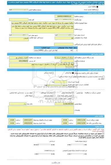 مناقصه، مناقصه عمومی یک مرحله ای تهیه، خرید، بارگیری، حمل، و تخلیه لوله های کاروگیت 400 میلیمتر بدون کوپلر و واشر و لوله های پلی اتیلن دوجداره کاروگیت 250 و 6
