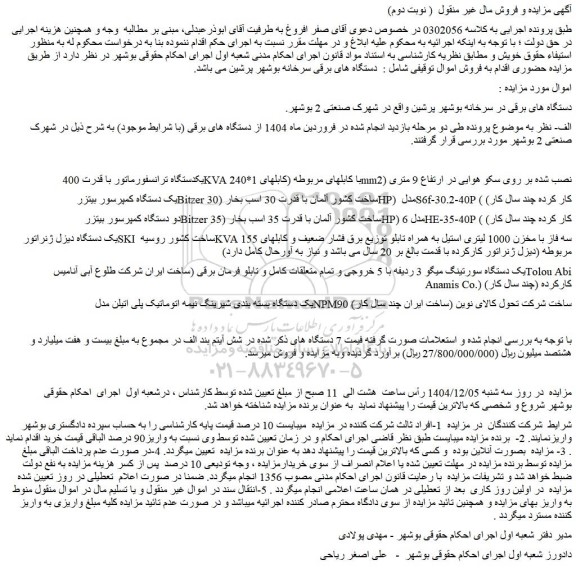 مزایده یکدستگاه ترانسفورماتور با قدرت 400kva با کابلهای مربوطه و...