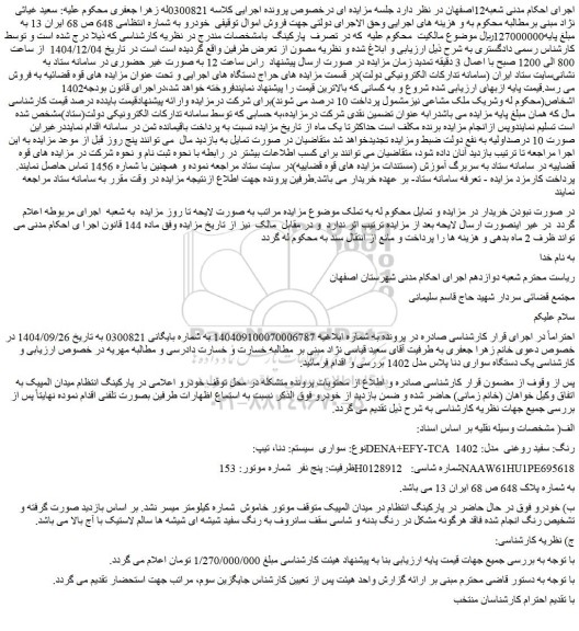 مزایده سواری  سیستم: دنا، تیپ: dena+efy-tca  رنگ: سفید روغنی  مدل: 1402