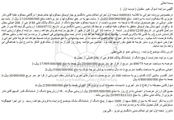 مزایده پنج دانگ از شش دانگ پلاک ثبتی 89 فرعی از 206 اصلی