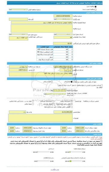 مناقصه، مناقصه عمومی دو مرحله ای خرید قطعات سرور