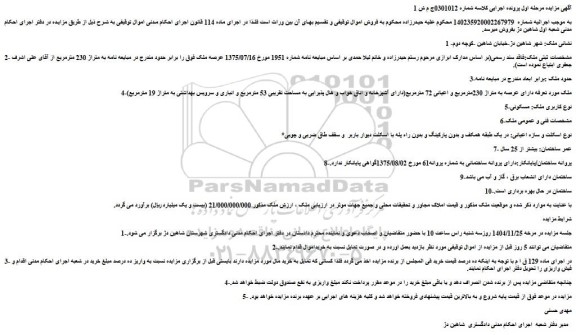 مزایده ملک دارای عرصه به متراژ 230مترمربع و اعیانی 72 مترمربع