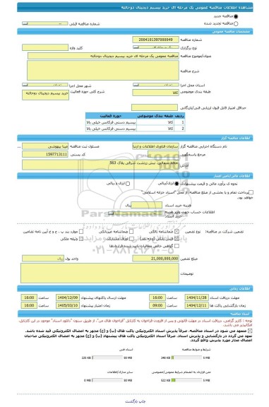 مناقصه، مناقصه عمومی یک مرحله ای خرید بیسیم دیجیتال دوحالته