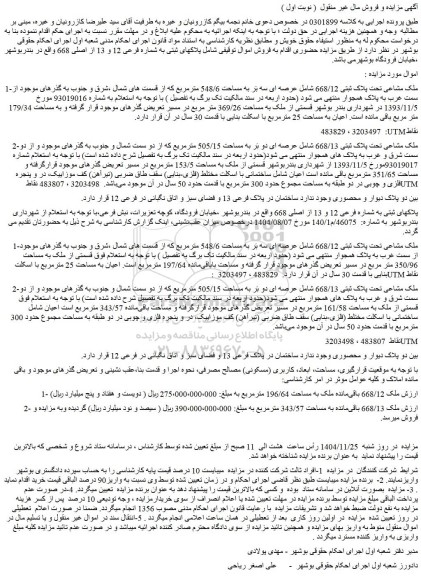 مزایده ملک مشاعی تحت پلاک ثبتی 668/12 شامل عرصه ای سه بَر به مساحت 548/6 مترمربع