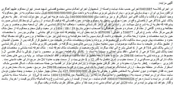 مزایده یک قطعه زمین دو بر محصور با دیوار بلوکی با شکل هندسی  ال (l  )  تحت پلاک ثبتی 734 فرعی از 6 اصلی