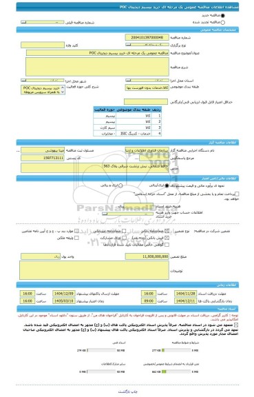 مناقصه، مناقصه عمومی یک مرحله ای خرید بیسیم دیجیتال POC