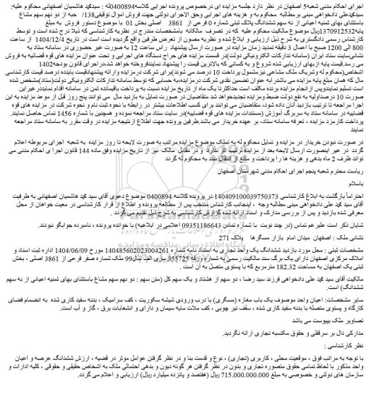 مزایده 138/   حبه از دو نهم سهم مشاع باستثنای بهای ثمنیه اعیانی از نه سهم ششدانگ پلاک ثبتی شماره 0 فرعی از  3861    اصلی