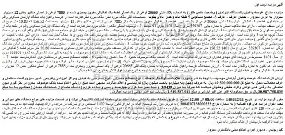 مزایده مشاع  عرصه واعیان یکدستگاه اپارتمان ( وضعیت خاص طلق ) به شماره پلاک ثبتی 20665 فرعی از یک اصلی قطعه یک تفکیکی مفروز ومجزی شده از 7885 فرعی از اصلی