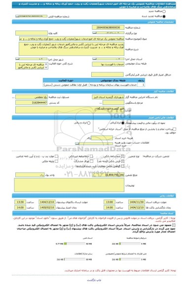 مناقصه، مناقصه عمومی یک مرحله ای امورخدمات شهر(عملیات رُفت و روب، جمع آوری زباله و نخاله و ... و  مدیریت کنترل و ساماندهی سگ های بلاصاحب و مبارزه با موش