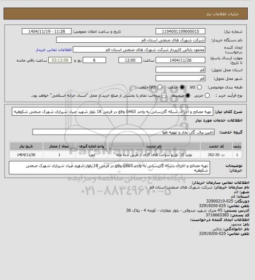 استعلام تهیه مصالح و اجرای شبکه گازرسانی به واحد G463 واقع در فرعی 18 بلوار شهید صیاد شیرازی شهرک صنعتی شکوهیه