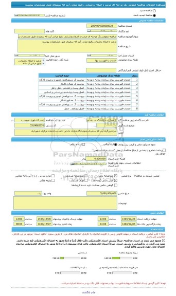 مناقصه، مناقصه عمومی یک مرحله ای مرمت و اصلاح روشنایی رفیوژ میانی آیت اله سعیدی طبق مشخصات پیوست
