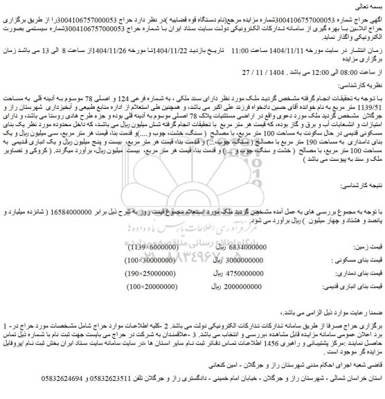 مزایده ملک به شماره فرعی 124 و اصلی 78 موسوم به آدینه قلی  به مساحت 1139/51 متر مربع 