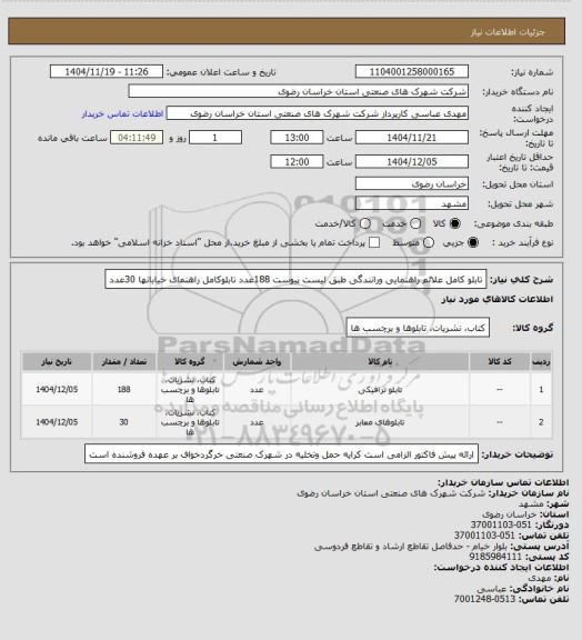 استعلام تابلو کامل علائم راهنمایی ورانندگی طبق لیست پیوست 188عدد
تابلوکامل راهنمای خیابانها 30عدد