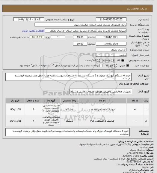 استعلام خرید 4 دستگاه کیوسک دیواری و 2 دستگاه ایستاده با مشخصات پیوست وکلیه هزینه حمل ونقل برعهده فروشنده میباشد.