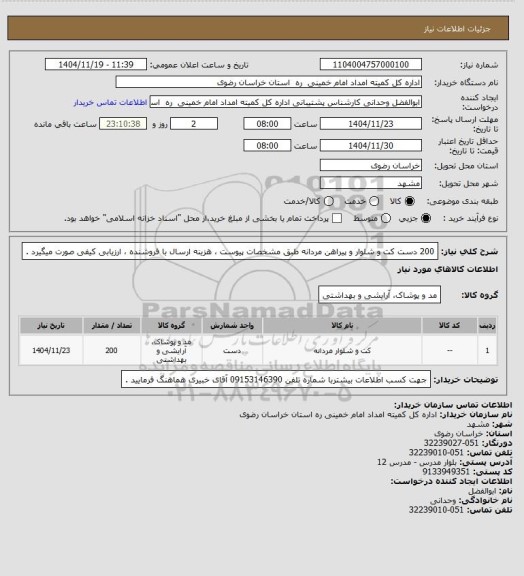 استعلام 200 دست کت و شلوار و پیراهن مردانه طبق مشخصات پیوست ، هزینه ارسال با فروشنده ، ارزیابی کیفی صورت میگیرد .