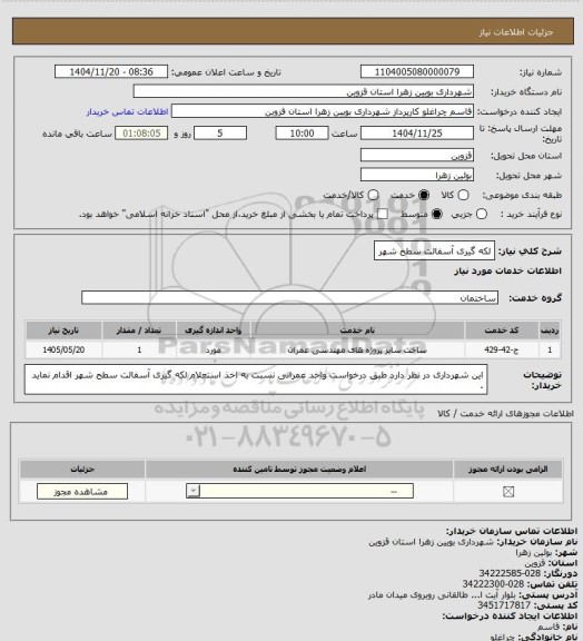 استعلام لکه گیری آسفالت سطح شهر