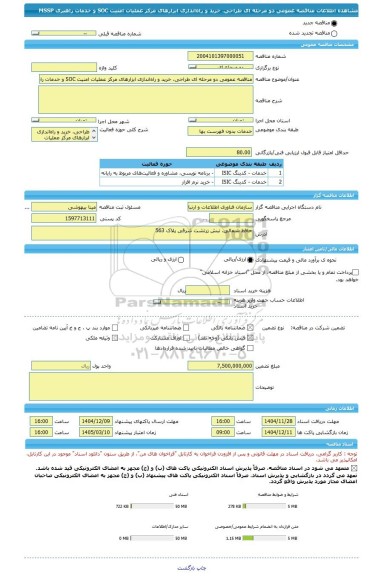 مناقصه، مناقصه عمومی دو مرحله ای طراحی، خرید و راه اندازی ابزارهای مرکز عملیات امنیت SOC و خدمات راهبری MSSP
