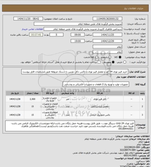 استعلام خرید فیبر نوری 24 کور و مفصل فیبر نوری و باکس دکل دوربین با دستک مربوطه طبق مشخصات فایل پیوست