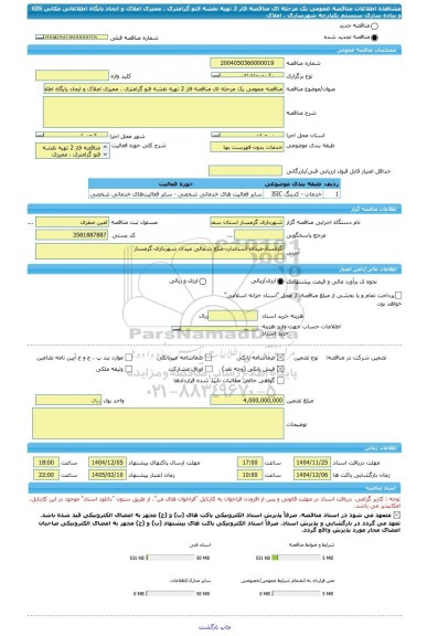 مناقصه، مناقصه عمومی یک مرحله ای مناقصه فاز 2 تهیه نقشه فتو گرامتری ، ممیزی املاک و ایجاد پایگاه اطلاعاتی مکانی GIS و پیاده سازی سیستم یکپارچه شهرسازی ، املاک