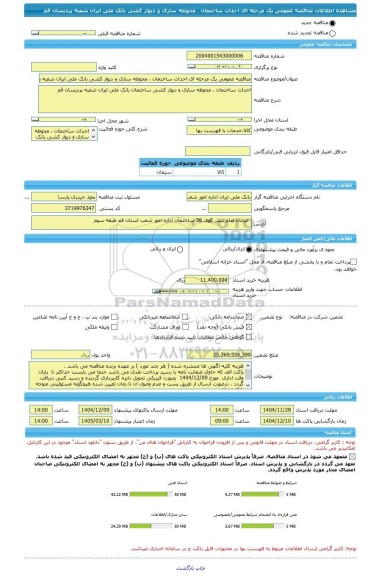 مناقصه، مناقصه عمومی یک مرحله ای احداث ساختمان ، محوطه سازی و دیوار کشی بانک ملی ایران شعبه پردیسان قم
