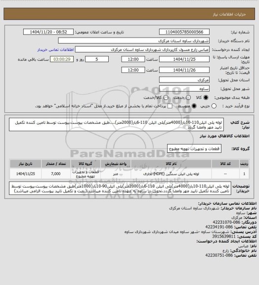 استعلام لوله پلی اتیلن110-10بار(4000متر)پلی اتیلن 110-6بار(2000متر)....طبق مشخصات پیوست،پیوست توسط تامین کننده تکمیل تایید مهر وامضا گردد