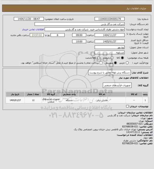 استعلام دستگاه برش لوله مطابق با شرح پیوست