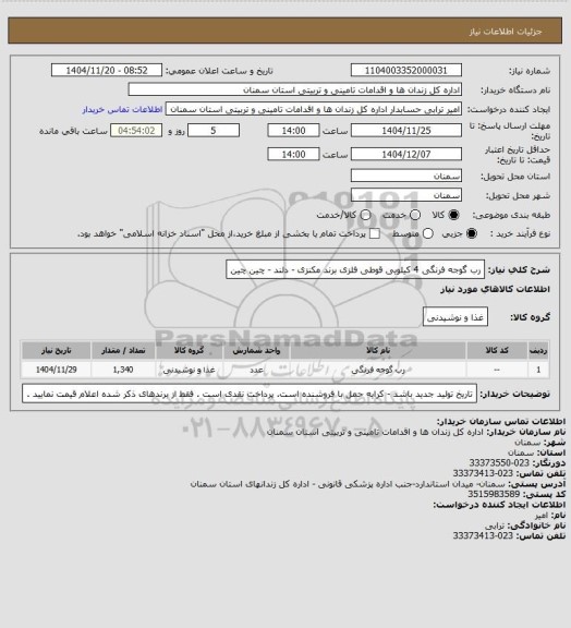 استعلام رب گوجه فرنگی 4 کیلویی قوطی فلزی برند مکنزی - دلند - چین چین