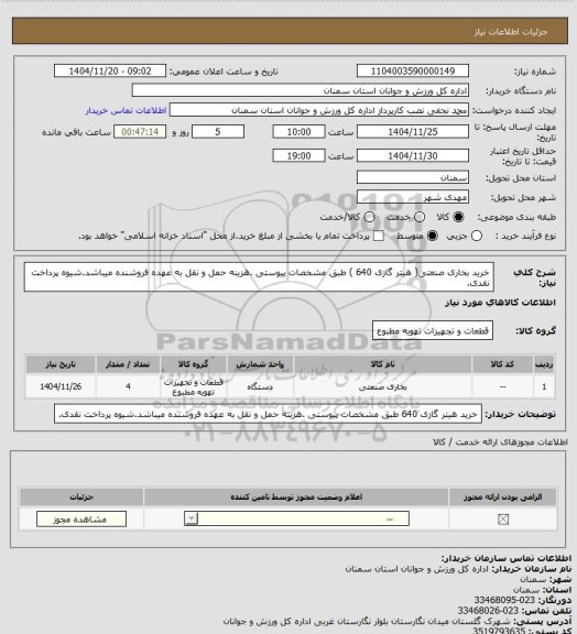 استعلام خرید بخاری صنعتی( هیتر گازی 640 ) طبق مشخصات پیوستی .هزینه حمل و نقل به عهده فروشنده میباشد.شیوه پرداخت نقدی.
