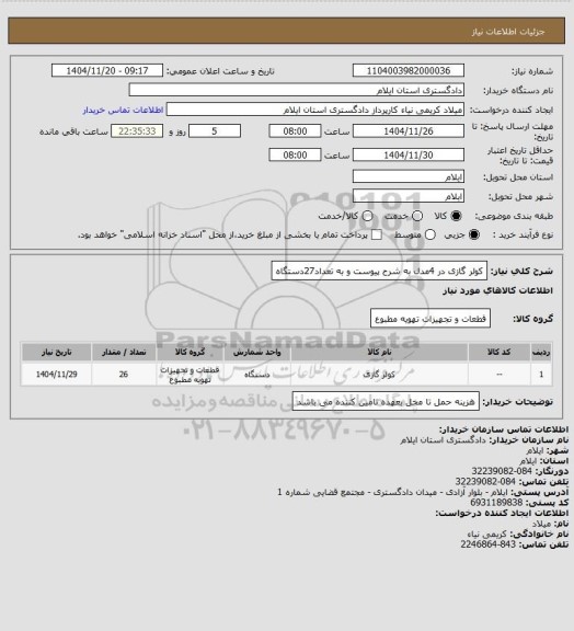 استعلام کولر گازی در 4مدل به شرح پیوست و به تعداد27دستگاه