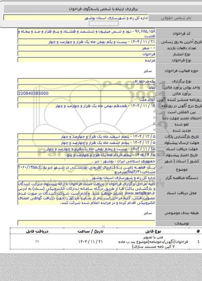 مزایده, یک قطعه زمین با کاربری تفریحی توریستی در شهر دیر پلاک۲۰۶۰/۱۴۵۵ مساحت۴۵۵۳/۴۱مترمربع