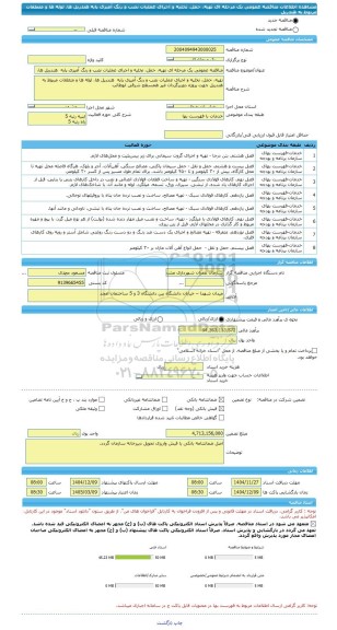 مناقصه، مناقصه عمومی یک مرحله ای تهیه، حمل، تخلیه و اجرای عملیات نصب و رنگ آمیزی پایه  هندریل ها،  لوله ها و متعلقات مربوط به هندریل