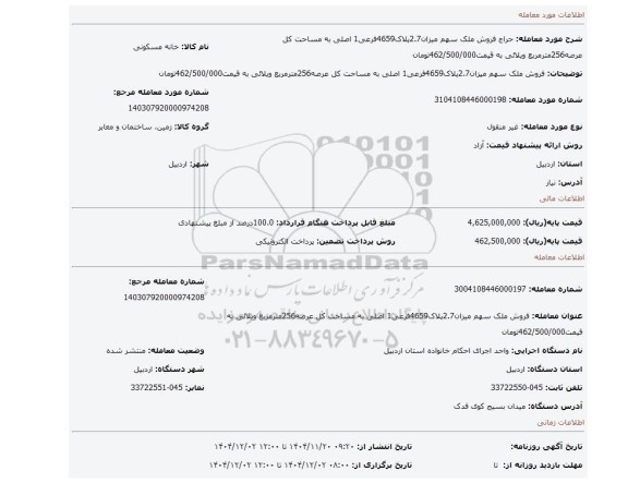 مزایده، فروش ملک سهم میزان2.7پلاک4659فرعی1 اصلی به مساحت کل عرصه256مترمربع ویلائی به قیمت462/500/000تومان