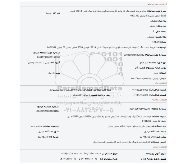 مزایده، مزایده ششدانگ یک واحد آپارتمان  مسکونی مشاع به پلاک ثبتی 18214 فرعی 5526 اصلی بخش 02 اردبیل 0401361