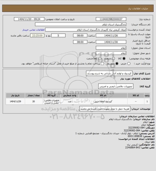 استعلام  کپسول و لوازم آتش نشانی به شرح پیوست