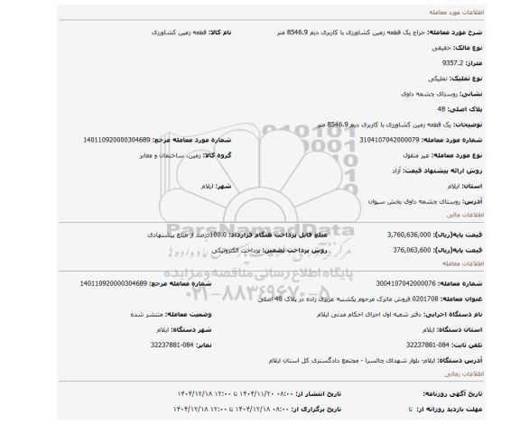 مزایده، یک قطعه زمین کشاورزی با کاربری دیم 8546.9 متر