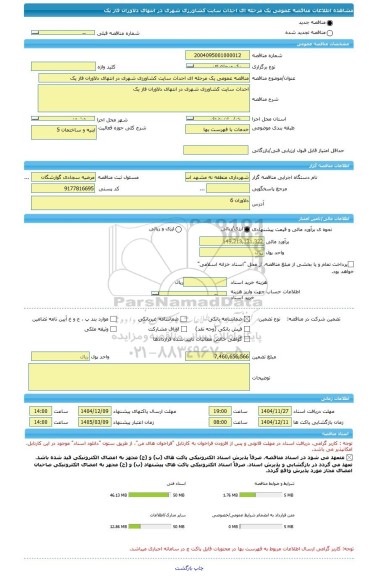مناقصه، مناقصه عمومی یک مرحله ای احداث سایت کشاورزی شهری در انتهای دلاوران فاز یک