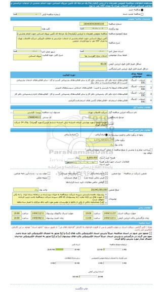مناقصه، مناقصه عمومی همزمان با ارزیابی (یکپارچه) یک مرحله ای تأمین نیروی انسانی جهت انجام بخشی از خدمات حراستی و حفاظت فیزیکی شرکت فاضلاب تهران به تعداد 107 نفر- با نوع