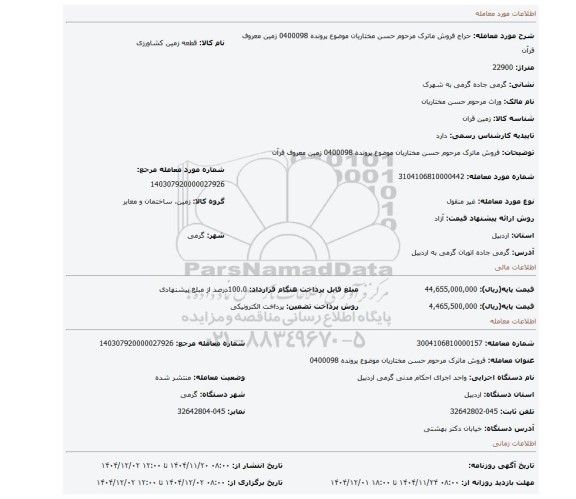 مزایده، فروش ماترک مرحوم حسن مختاریان موضوع پرونده 0400098 زمین معروف قرآن