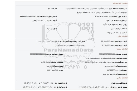 مزایده، شش دانگ یک قطعه زمین زراعی به مساحت 8000 مترمربع