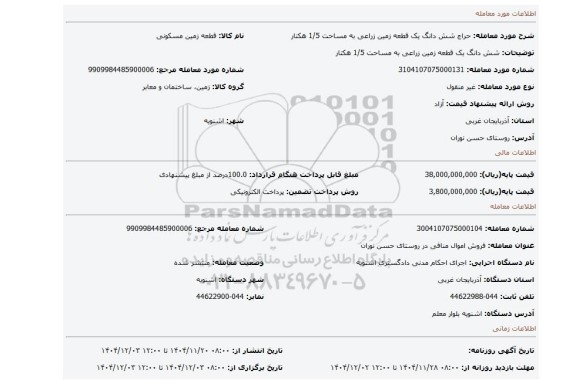 مزایده، شش دانگ یک قطعه زمین زراعی به مساحت 1/5 هکتار