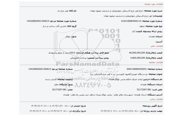 مزایده، لودر چرخ لاستیکی چهارمیلیارد و ششصد میلیون تومان