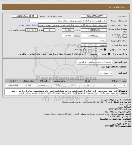 استعلام  چای شکسته جعبه مقوایی نیم کیلویی