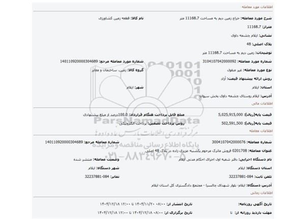 مزایده، زمین دیم به مساحت 11168.7 متر