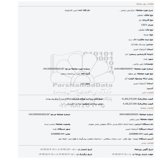 مزایده، زمین زراعی .