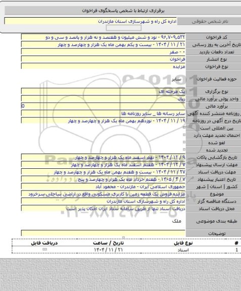 مزایده, مزایده فروش یک قطعه زمین با کاربری مسکونی واقع در اراضی ساحلی سرخرود
